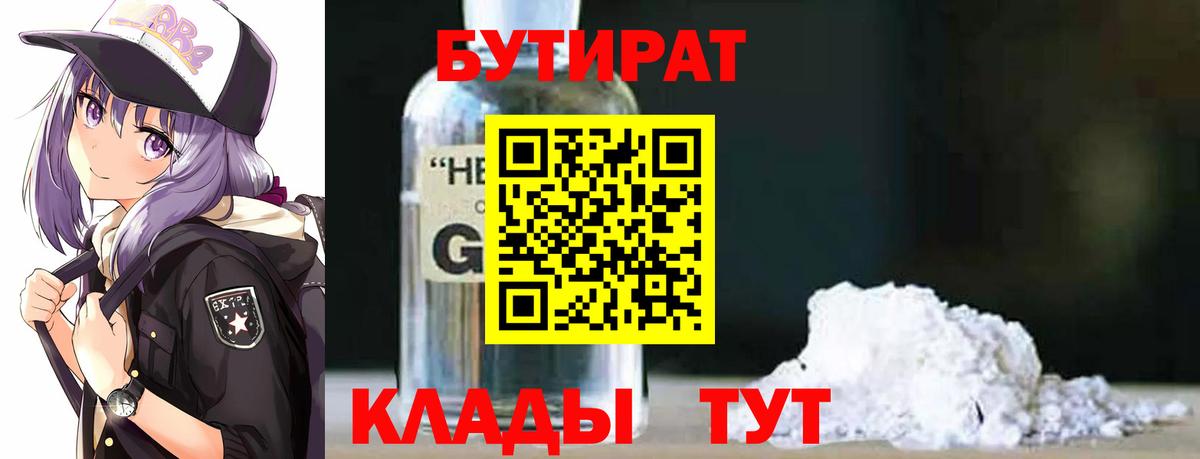 БУТИРАТ бутандиол  Вход с VPN  Урай 